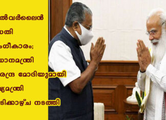 സിൽവർലൈൻ പദ്ധതി അംഗീകാരം; പ്രധാനമന്ത്രി നരേന്ദ്ര മോദിയുമായി മുഖ്യമന്ത്രി കൂടിക്കാഴ്ച നടത്തി