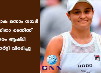 ലോക ഒന്നാം നമ്പര് വനിതാ ടെന്നീസ് താരം ആഷ്ലി ബാര്ട്ടി വിരമിച്ചു