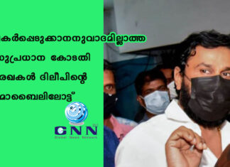 പകർപ്പെടുക്കാനനുവാദമില്ലാത്ത സുപ്രധാന കോടതി രേഖകൾ ദിലീപിന്റെ മൊബൈലിലേക്ക്