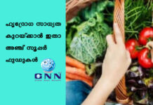 ഹൃദ്രോഗ സാധ്യത കുറയ്ക്കാൻ ഇതാ അഞ്ച് സൂപ്പർ ഫുഡുകൾ