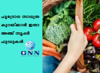 ഹൃദ്രോഗ സാധ്യത കുറയ്ക്കാൻ ഇതാ അഞ്ച് സൂപ്പർ ഫുഡുകൾ