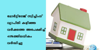 മോർട്ട്ഗേജ് സ്വിച്ചിംഗ് വ്യാപ്തി കഴിഞ്ഞ വർഷത്തെ അപേക്ഷിച്ച് 40%-ത്തിലധികം വർദ്ധിച്ചു