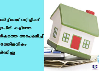മോർട്ട്ഗേജ് സ്വിച്ചിംഗ് വ്യാപ്തി കഴിഞ്ഞ വർഷത്തെ അപേക്ഷിച്ച് 40%-ത്തിലധികം വർദ്ധിച്ചു