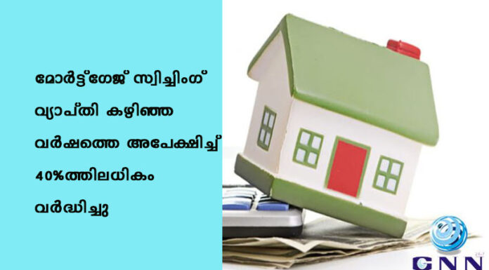 മോർട്ട്ഗേജ് സ്വിച്ചിംഗ് വ്യാപ്തി കഴിഞ്ഞ വർഷത്തെ അപേക്ഷിച്ച് 40%-ത്തിലധികം വർദ്ധിച്ചു