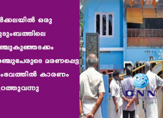 വർക്കലയിൽ ഒരു കുടുംബത്തിലെ പിഞ്ചുകുഞ്ഞടക്കം അഞ്ചുപേരുടെ മരണപ്പെട്ട സംഭവത്തിൽ കാരണം പുറത്തുവന്നു