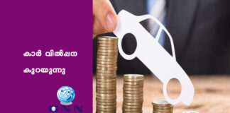 കാർ വിൽപ്പന കുറയുന്നു