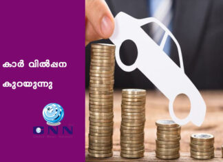 കാർ വിൽപ്പന കുറയുന്നു