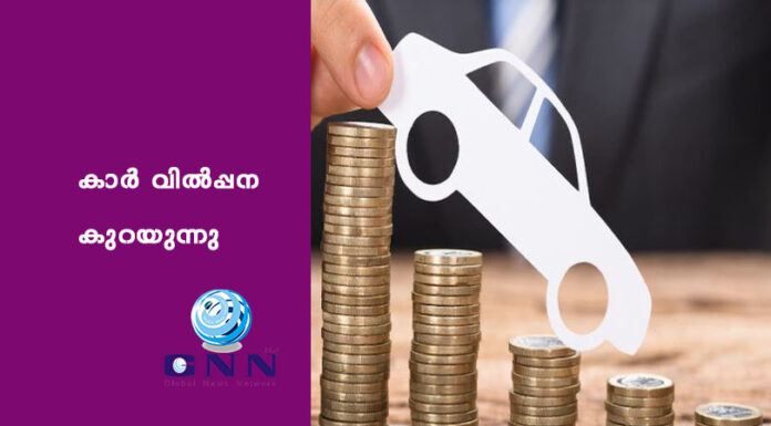 കാർ വിൽപ്പന കുറയുന്നു