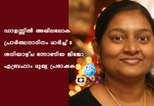 ഡാളസ്സില് അഖിലലോക പ്രാര്ത്ഥനാദിനം മാര്ച്ച് 5 ശനിയാഴ്ച സോണിയ ജിജോ എബ്രഹാം മുഖ്യ പ്രഭാഷക