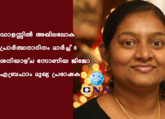 ഡാളസ്സില് അഖിലലോക പ്രാര്ത്ഥനാദിനം മാര്ച്ച് 5 ശനിയാഴ്ച സോണിയ ജിജോ എബ്രഹാം മുഖ്യ പ്രഭാഷക