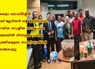കേരളാ ബാഡ്മിന്റൻ ക്ലബ് ജൂനിയർ ന്റെ ഉത്ഘാടനം കായിക രാഷ്ട്രീയ സാമൂഹിക മേഖലയിൽ നിന്നുള്ള പ്രമുഖ വ്യക്തികളുടെ സാന്നിധ്യത്തിൽ നടത്തപ്പെട്ടു