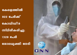 เดเตเดฐเดณเดคเตเดคเดฟเดฒเตโ 922 เดชเตเดฐเตโเดเตเดเต เดเตเดตเดฟเดกเต-19 เดธเตเดฅเดฟเดฐเตเดเดฐเดฟเดเตเดเต; 1329 เดชเตเดฐเตโ เดฐเตเดเดฎเตเดเตเดคเดฟ เดจเตเดเดฟ