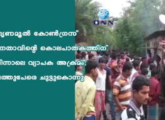 തൃണമൂല് കോണ്ഗ്രസ് നേതാവിന്റെ കൊലപാതകത്തിന് പിന്നാലെ വ്യാപക അക്രമം; പത്തുപേരെ ചുട്ടുകൊന്നു