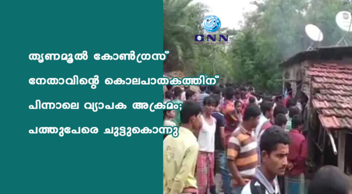 തൃണമൂല് കോണ്ഗ്രസ് നേതാവിന്റെ കൊലപാതകത്തിന് പിന്നാലെ വ്യാപക അക്രമം; പത്തുപേരെ ചുട്ടുകൊന്നു
