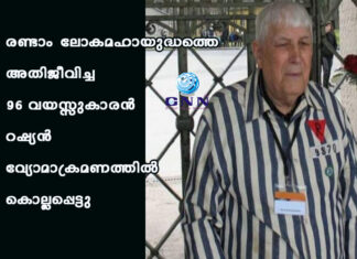 രണ്ടാം ലോകമഹായുദ്ധത്തെ അതിജീവിച്ച 96 വയസ്സുകാരൻ റഷ്യൻ വ്യോമാക്രമണത്തിൽ കൊല്ലപ്പെട്ടു