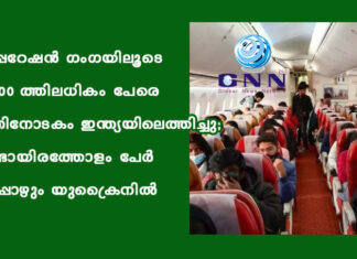 ഓപ്പറേഷൻ ഗംഗയിലൂടെ 12000 ത്തിലധികം പേരെ ഇതിനോടകം ഇന്ത്യയിലെത്തിച്ചു; രണ്ടായിരത്തോളം പേർ ഇപ്പോഴും യുക്രൈനിൽ