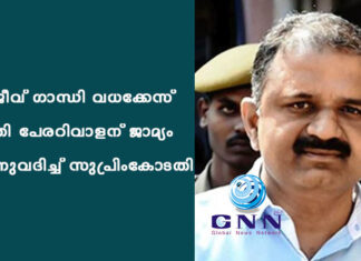 രാജീവ് ഗാന്ധി വധക്കേസ് പ്രതി പേരറിവാളന് ജാമ്യം അനുവദിച്ച് സുപ്രിംകോടതി
