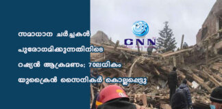 സമാധാന ചര്ച്ചകള് പുരോഗമിക്കുന്നതിനിടെ റഷ്യന് ആക്രമണം; 70ലധികം യുക്രൈന് സൈനികര് കൊല്ലപ്പെട്ടു