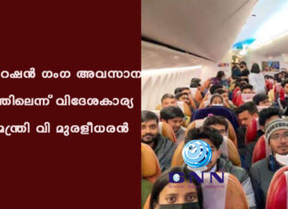 ഓപ്പറേഷൻ ഗംഗ അവസാന ഘട്ടത്തിലെന്ന് വിദേശകാര്യ സഹമന്ത്രി വി മുരളീധരൻ