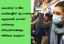 കോവിഡ് -19 BA2 വേരിയന്റിന് വ്യാപനശേഷി കൂടുതൽ; മാസ്ക് ധരിക്കലും നിയന്ത്രണങ്ങളും തിരികെ വരുമോ?