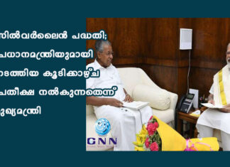 സിൽവർലൈൻ പദ്ധതി; പ്രധാനമന്ത്രിയുമായി നടത്തിയ കൂടിക്കാഴ്ച പ്രതീക്ഷ നൽകുന്നതെന്ന് മുഖ്യമന്ത്രി