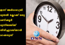 ഇന്ന് അർധരാത്രി മുതൽ ക്ലോക്ക് ഒരു മണിക്കൂർ മുന്നിലേയ്ക്ക് തിരിച്ചുവയ്ക്കാൻ മറക്കരുത്