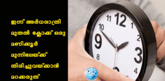 ഇന്ന് അർധരാത്രി മുതൽ ക്ലോക്ക് ഒരു മണിക്കൂർ മുന്നിലേയ്ക്ക് തിരിച്ചുവയ്ക്കാൻ മറക്കരുത്