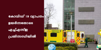 കോവിഡ് -19 വ്യാപനം ഉയർന്നതോടെ എച്ച്എസ്ഇ പ്രതിസന്ധിയിൽ