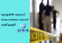 തൃശൂരിൽ യുവാവ് സഹോദരനെ കൊന്ന് കുഴിച്ചുമൂടി