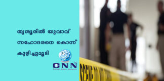 തൃശൂരിൽ യുവാവ് സഹോദരനെ കൊന്ന് കുഴിച്ചുമൂടി