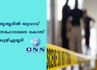 തൃശൂരിൽ യുവാവ് സഹോദരനെ കൊന്ന് കുഴിച്ചുമൂടി