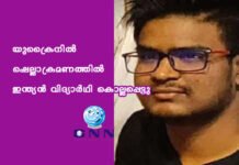 യുക്രൈനില് ഷെല്ലാക്രമണത്തില് ഇന്ത്യന് വിദ്യാര്ഥി കൊല്ലപ്പെട്ടു