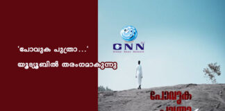 “പോവുക പുത്രാ…” യൂട്യൂബിൽ തരംഗമാകുന്നു