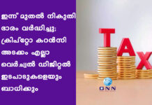 ഇന്ന് മുതൽ നികുതി ഭാരം വർദ്ധിച്ചു; ക്രിപ്റ്റോ കറൻസി അടക്കം എല്ലാ വെർച്വൽ ഡിജിറ്റൽ ഇടപാടുകളെയും ബാധിക്കും