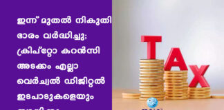 ഇന്ന് മുതൽ നികുതി ഭാരം വർദ്ധിച്ചു; ക്രിപ്റ്റോ കറൻസി അടക്കം എല്ലാ വെർച്വൽ ഡിജിറ്റൽ ഇടപാടുകളെയും ബാധിക്കും