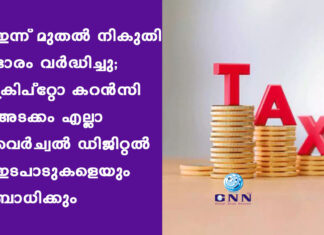 ഇന്ന് മുതൽ നികുതി ഭാരം വർദ്ധിച്ചു; ക്രിപ്റ്റോ കറൻസി അടക്കം എല്ലാ വെർച്വൽ ഡിജിറ്റൽ ഇടപാടുകളെയും ബാധിക്കും