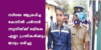 നടിയെ ആക്രമിച്ച കേസിൽ പൾസർ സുനിയ്ക്ക് ഒഴികെ എല്ലാ പ്രതികൾക്കും ജാമ്യം ലഭിച്ചു