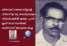 ബിനോയ് സെബാസ്റ്റ്യന്റെ പിതാവ് ഇ യു ദേവസ്യായുടെ നിര്യാണത്തിൽ ഇന്ത്യാ പ്രസ് ക്ലബ് ഓഫ് നോർത്ത് ടെക്സാസ് അനുശോചിച്ചു