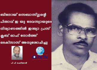 ബിനോയ് സെബാസ്റ്റ്യന്റെ പിതാവ് ഇ യു ദേവസ്യായുടെ നിര്യാണത്തിൽ ഇന്ത്യാ പ്രസ് ക്ലബ് ഓഫ് നോർത്ത് ടെക്സാസ് അനുശോചിച്ചു
