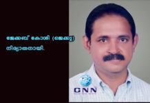 ജേക്കബ് കോശി (ജെക്കു) നിര്യാതനായി