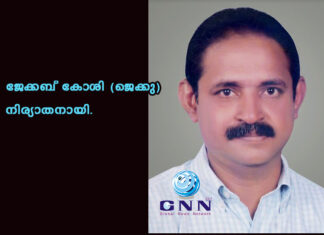 ജേക്കബ് കോശി (ജെക്കു) നിര്യാതനായി