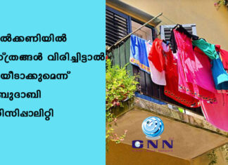 ബാൽക്കണിയിൽ വസ്ത്രങ്ങൾ വിരിച്ചിട്ടാൽ പിഴയീടാക്കുമെന്ന് അബുദാബി മുനിസിപ്പാലിറ്റി