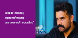 വിജയ് ബാബു ദുബായിലേക്കു കടന്നതായി പൊലീസ്
