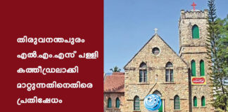 തിരുവനന്തപുരം എല്.എം.എസ് പള്ളി കത്തീഡ്രലാക്കി മാറ്റുന്നതിനെതിരെ പ്രതിഷേധം