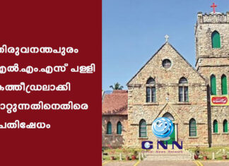 തിരുവനന്തപുരം എല്.എം.എസ് പള്ളി കത്തീഡ്രലാക്കി മാറ്റുന്നതിനെതിരെ പ്രതിഷേധം