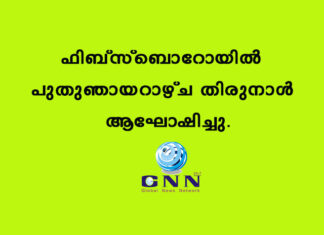ഫിബ്സ്ബൊറോയിൽ പുതുഞായറാഴ്ച തിരുനാൾ ആഘോഷിച്ചു.