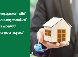 ആദ്യമായി വീട് വാങ്ങുന്നവർക്ക് ചോയ്സ് വളരെ കുറവ്