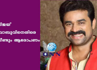 വിജയ് ബാബുവിനെതിരെ വീണ്ടും ആരോപണം