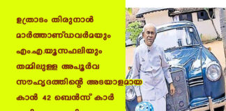 ഉത്രാടം തിരുനാൾ മാർത്താണ്ഡവർമയും എം.എ.യൂസഫലിയും തമ്മിലുള്ള അപൂർവ സൗഹൃദത്തിന്റെ അടയാളമായ കാൻ 42 ബെൻസ് കാർ ഇനി യൂസഫലിക്കു സ്വന്തം