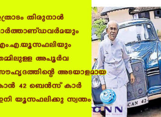 ഉത്രാടം തിരുനാൾ മാർത്താണ്ഡവർമയും എം.എ.യൂസഫലിയും തമ്മിലുള്ള അപൂർവ സൗഹൃദത്തിന്റെ അടയാളമായ കാൻ 42 ബെൻസ് കാർ ഇനി യൂസഫലിക്കു സ്വന്തം